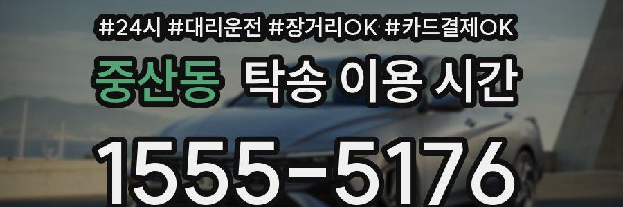 중산동 탁송 이용 시간
