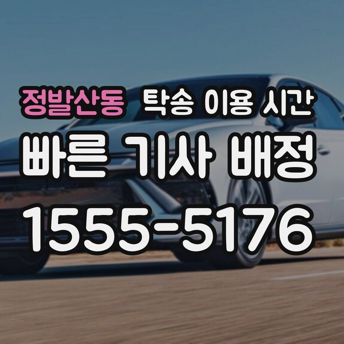 정발산동 탁송 이용 시간 도착 알림을 받는 시점은 언제일까