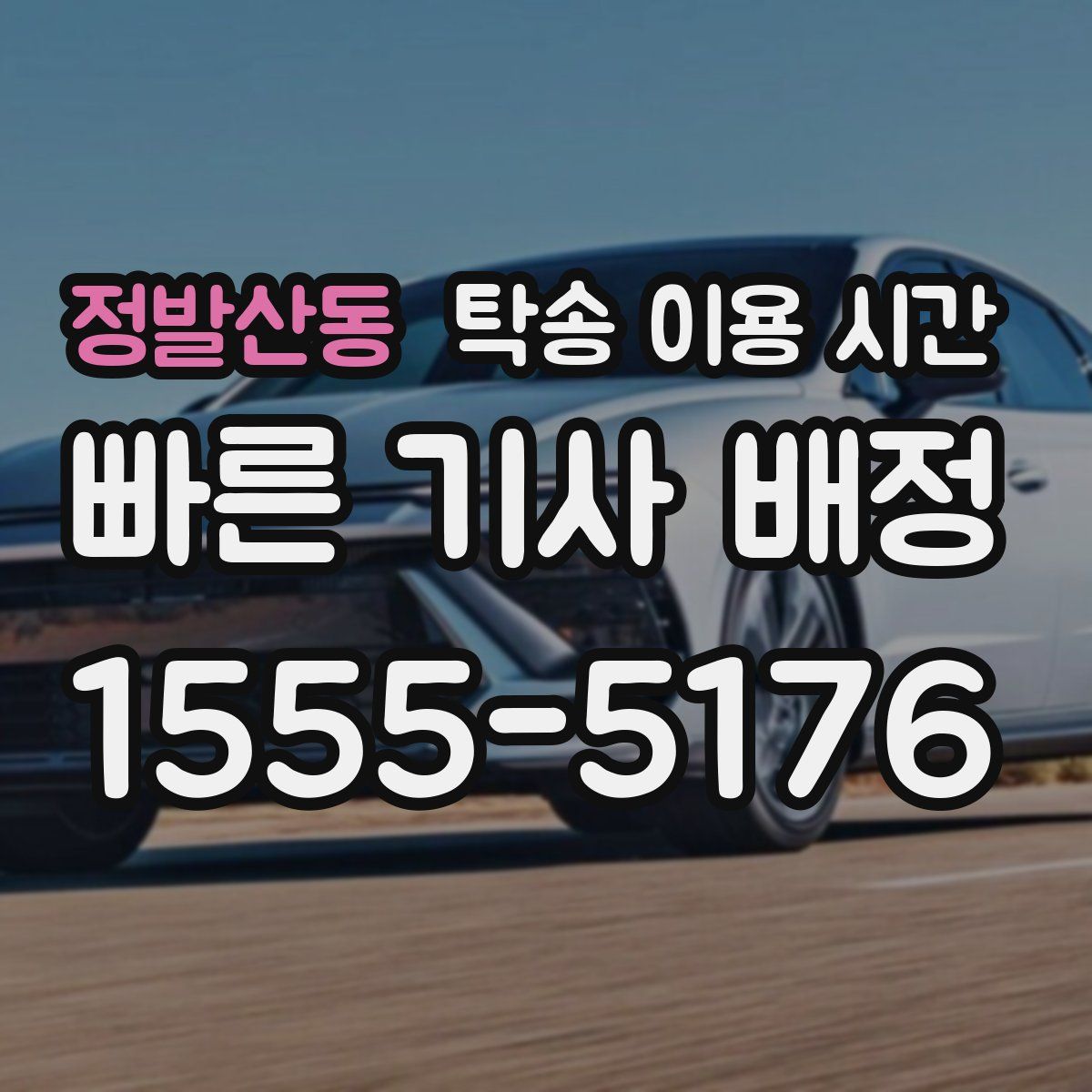 정발산동 탁송 이용 시간