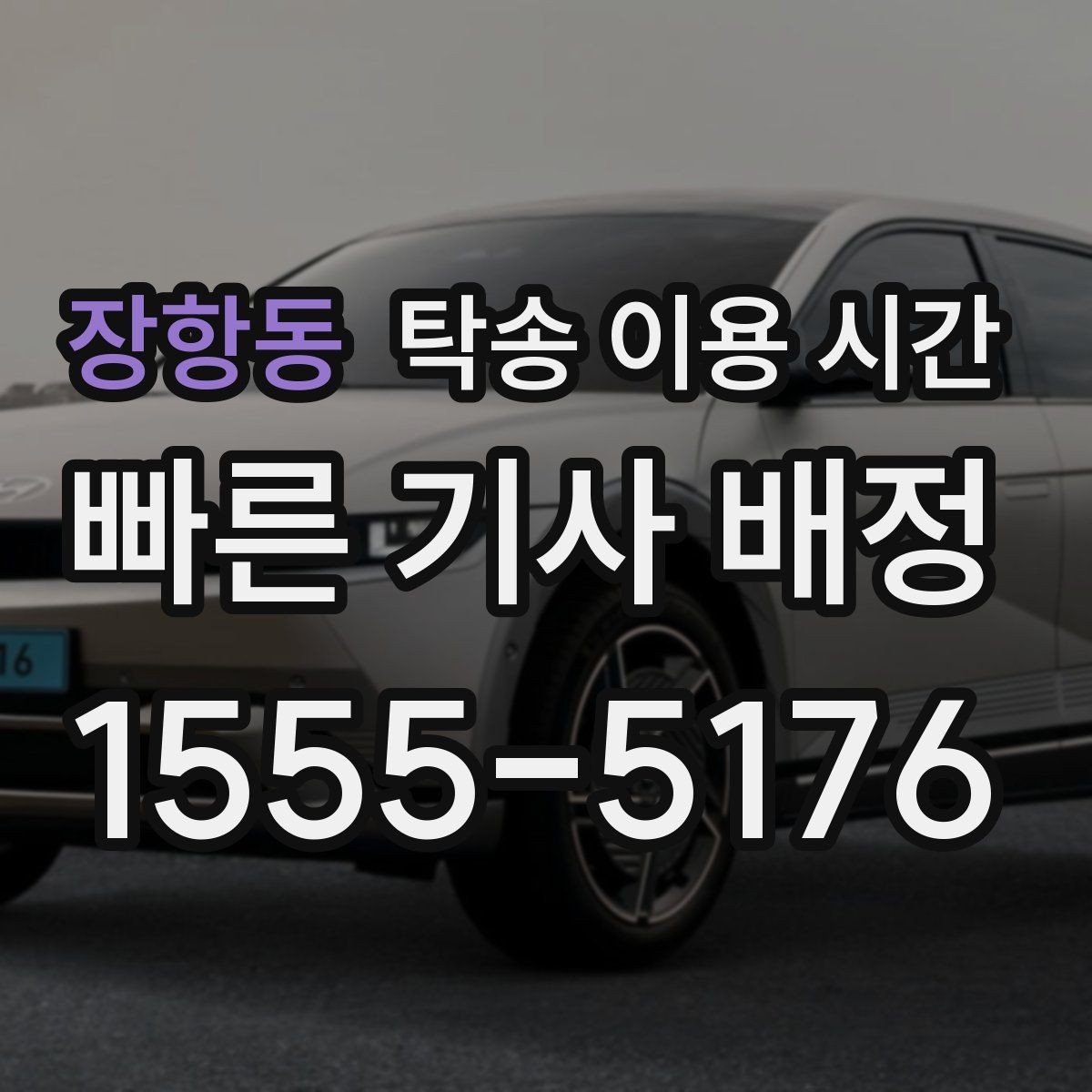 장항동 탁송 이용 시간 야간 인수 시 인수용 서류 준비하기 포인트