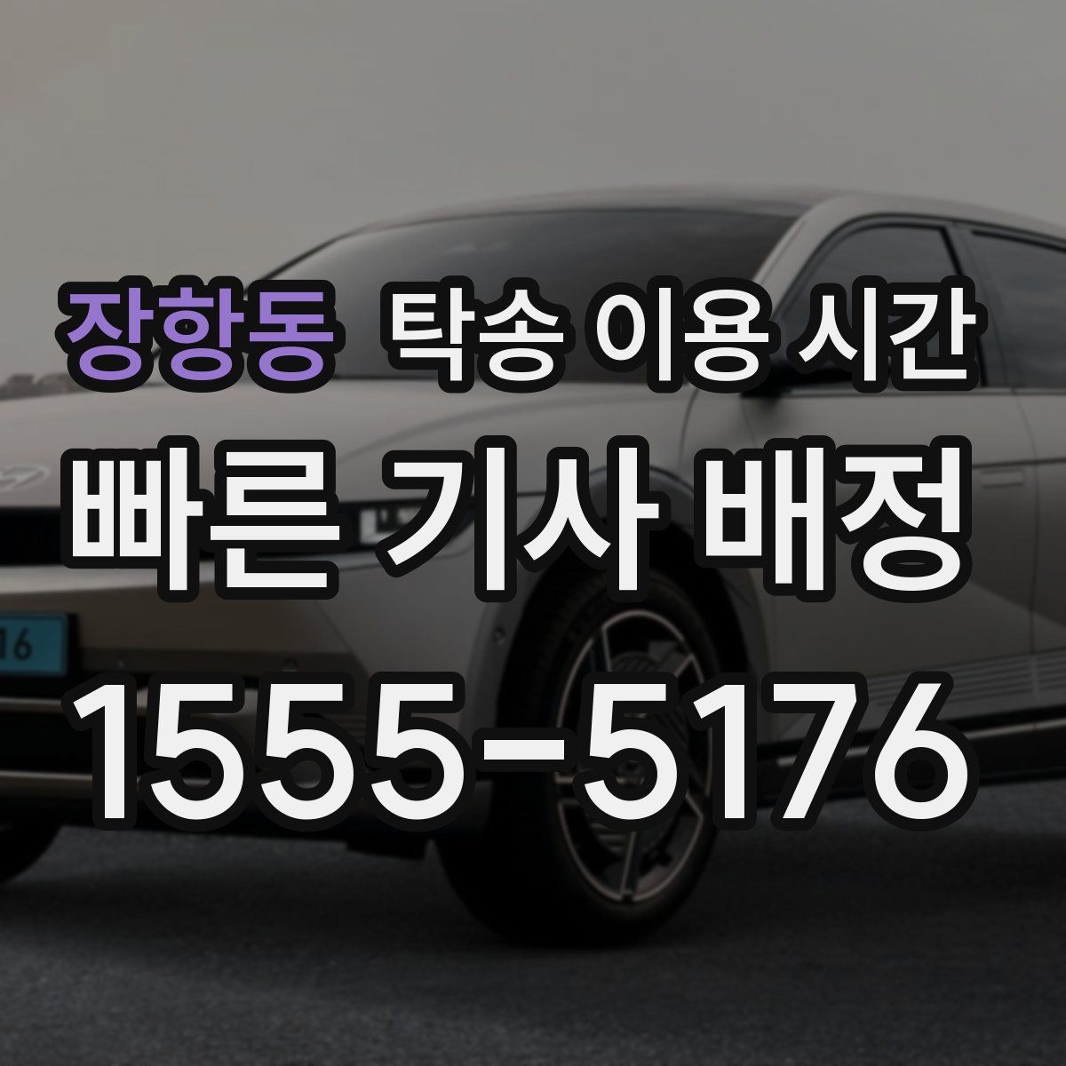 장항동 탁송 이용 시간