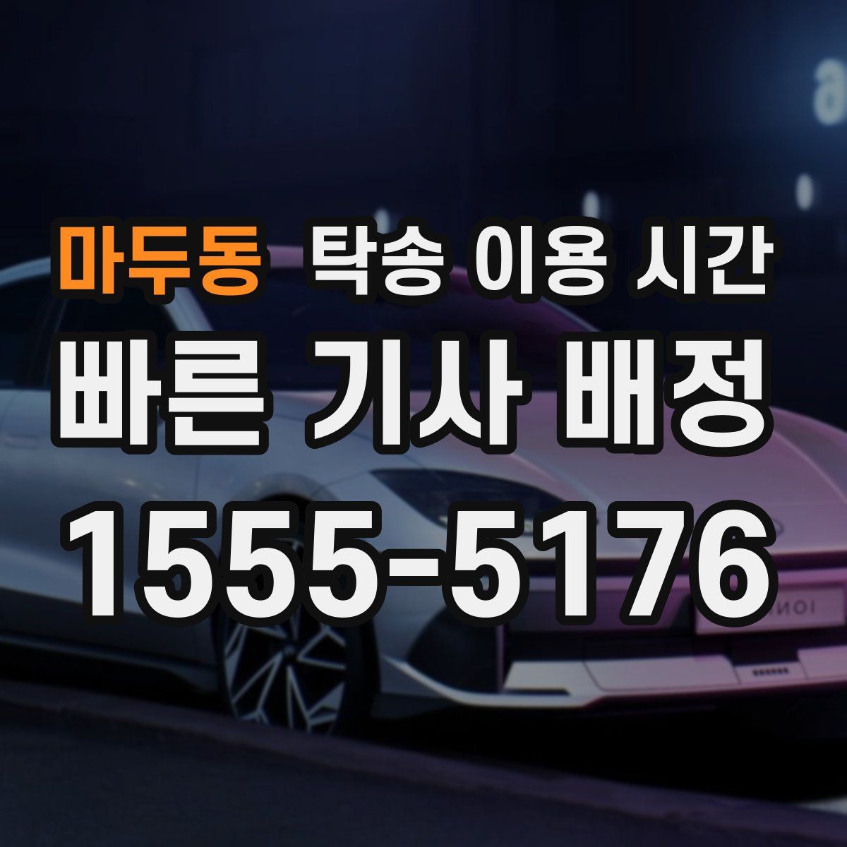 마두동 탁송 이용 시간