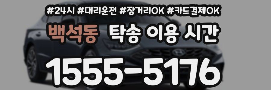 백석동 탁송 이용 시간
