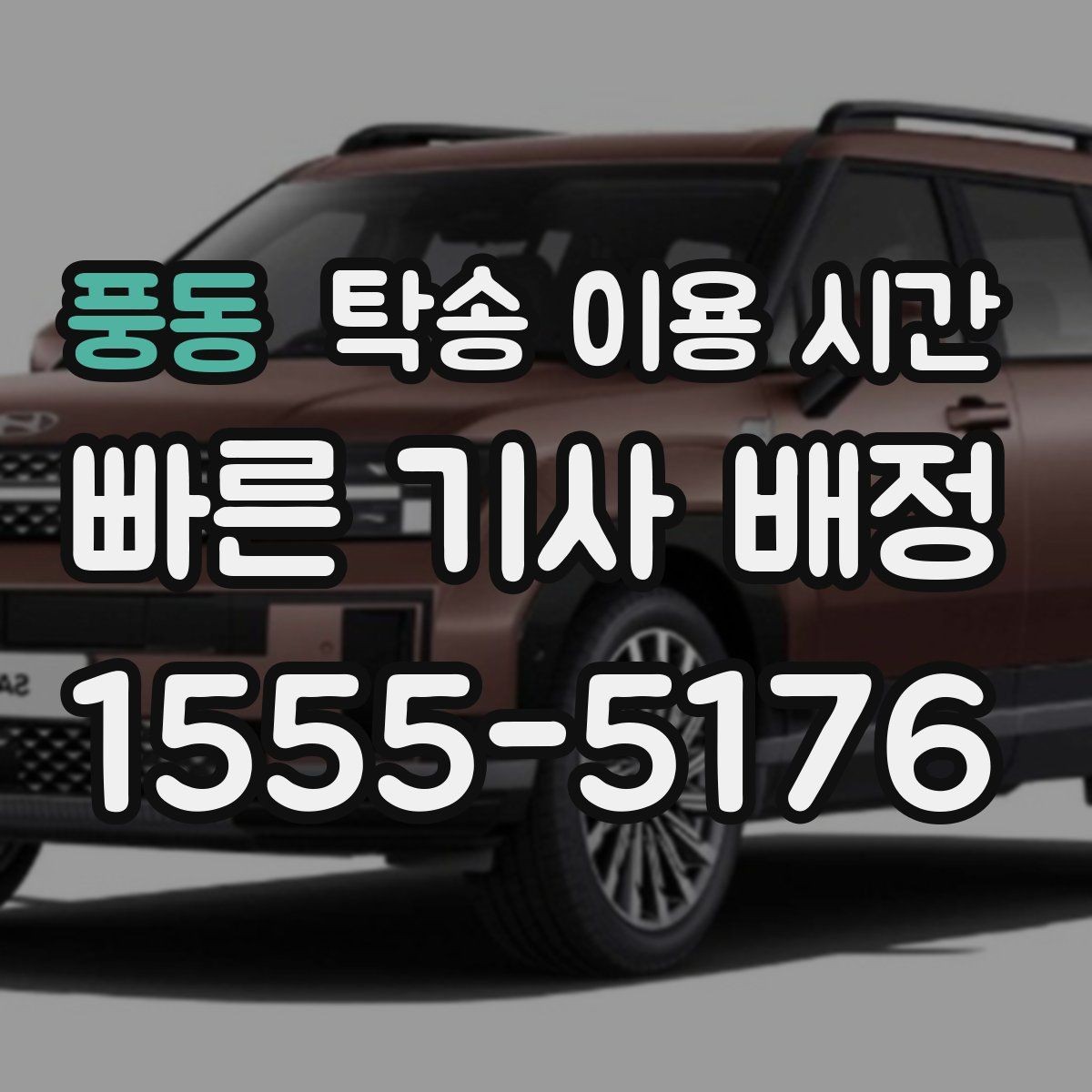 풍동 탁송 이용 시간 수령 지연을 줄이는 연락 타이밍