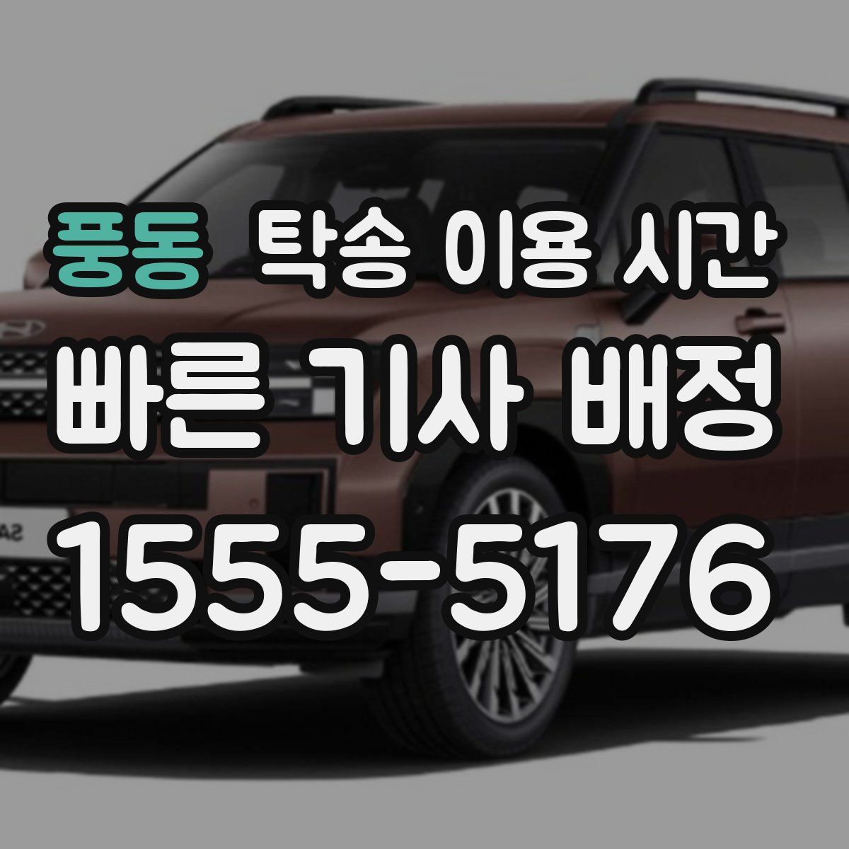 풍동 탁송 이용 시간