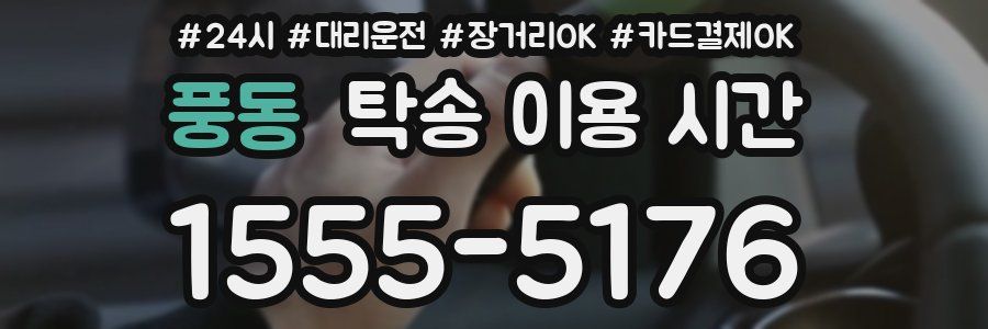 풍동 탁송 이용 시간