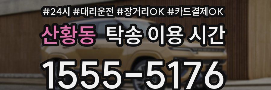 산황동 탁송 이용 시간