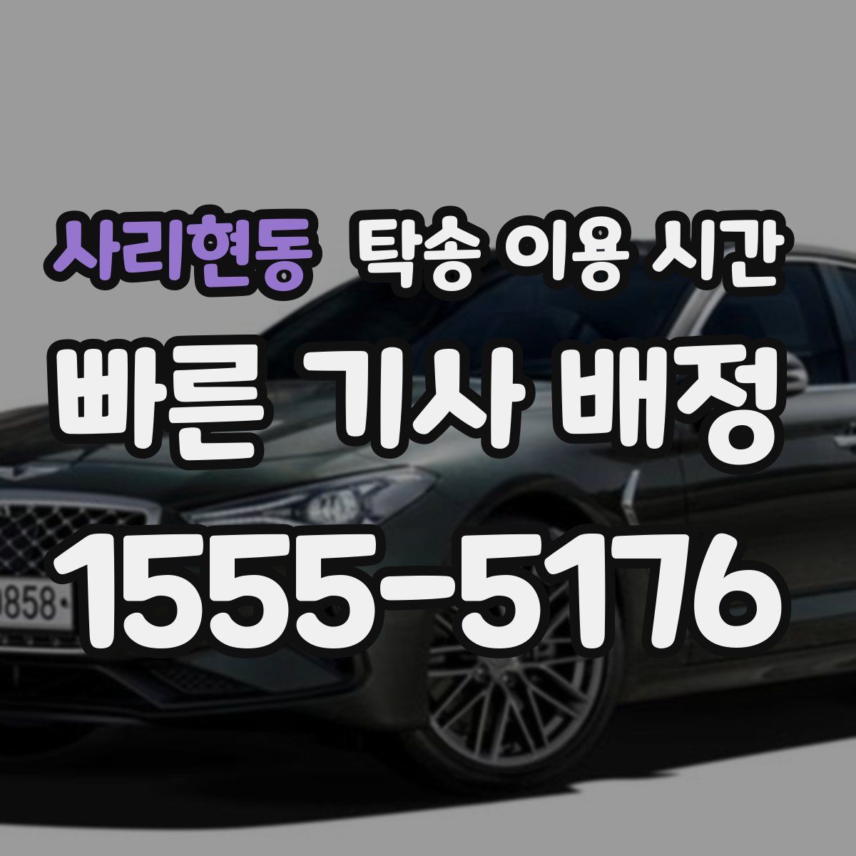 사리현동 탁송 이용 시간