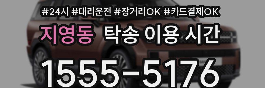 지영동 탁송 이용 시간