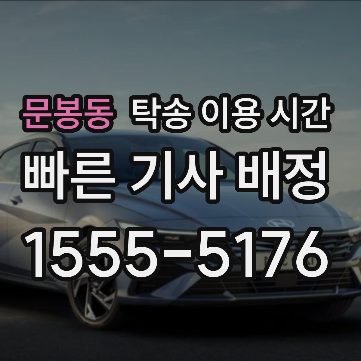 문봉동 탁송 이용 시간