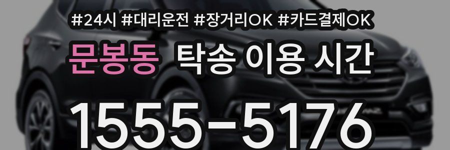 문봉동 탁송 이용 시간