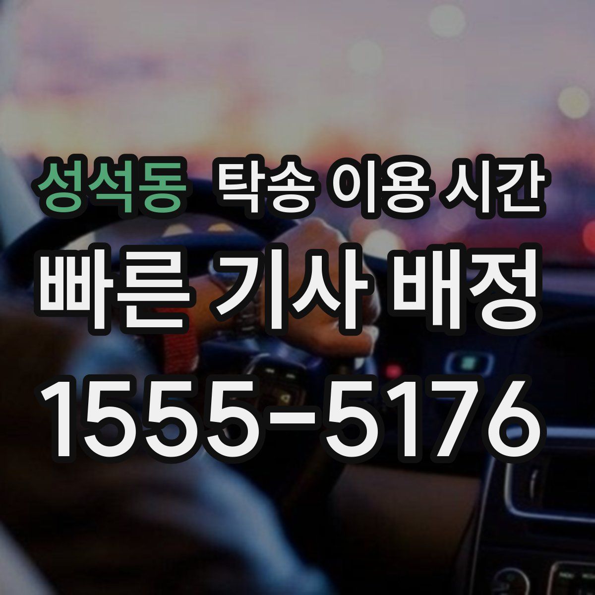 성석동 탁송 이용 시간