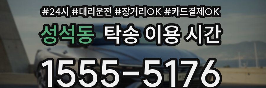 성석동 탁송 이용 시간
