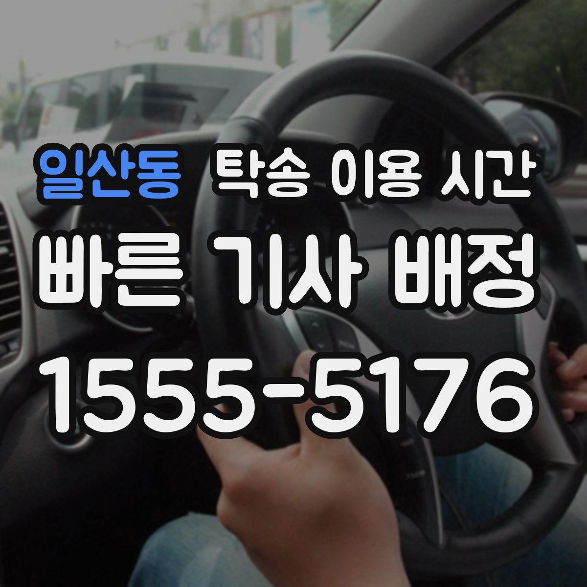 일산동 탁송 이용 시간