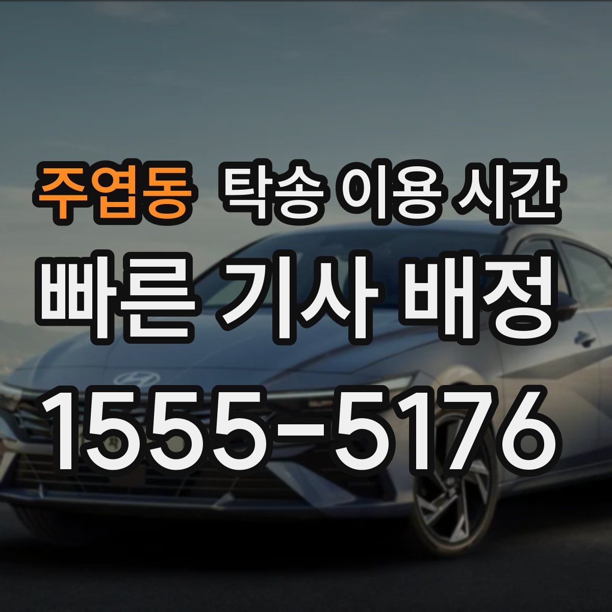 주엽동 탁송 이용 시간