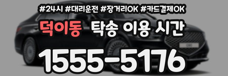 덕이동 탁송 이용 시간