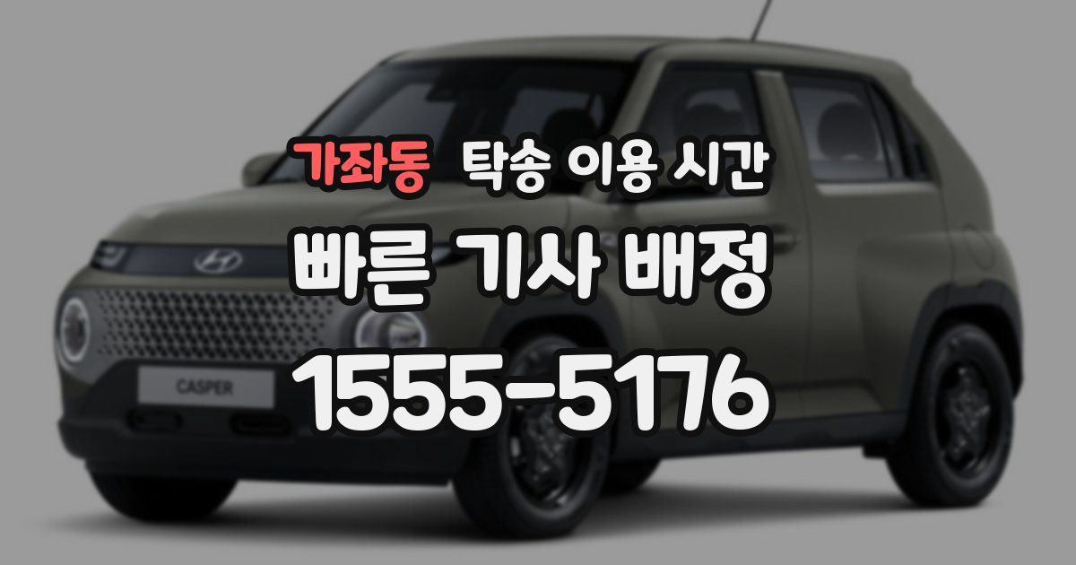 가좌동 탁송 이용 시간