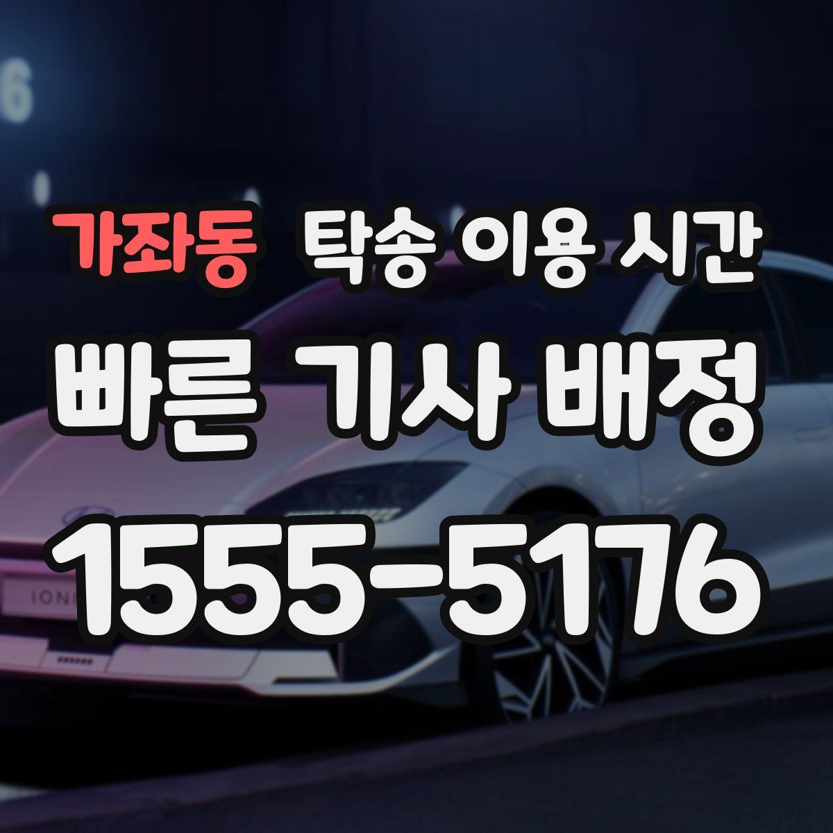가좌동 탁송 이용 시간