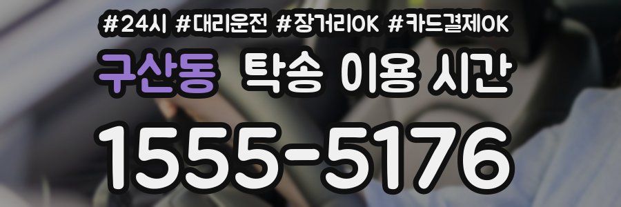 구산동 탁송 이용 시간
