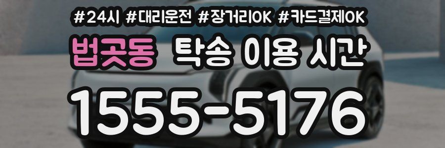 법곳동 탁송 이용 시간
