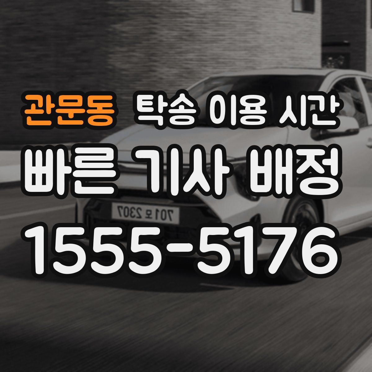 관문동 탁송 이용 시간