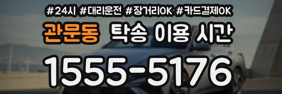 관문동 탁송 이용 시간