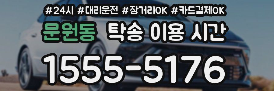 문원동 탁송 이용 시간