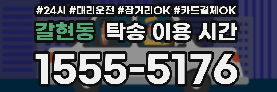갈현동 탁송 이용 시간