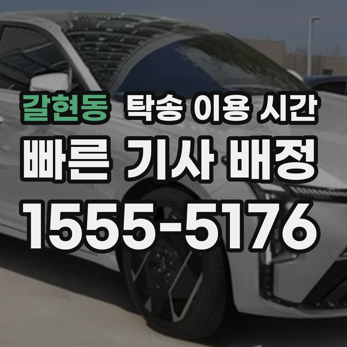 갈현동 탁송 이용 시간