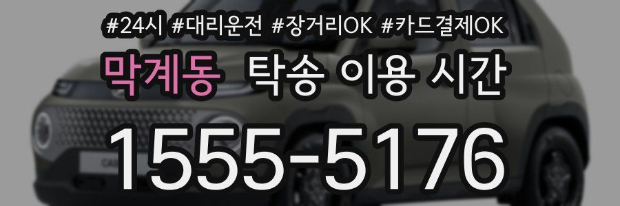 막계동 탁송 이용 시간