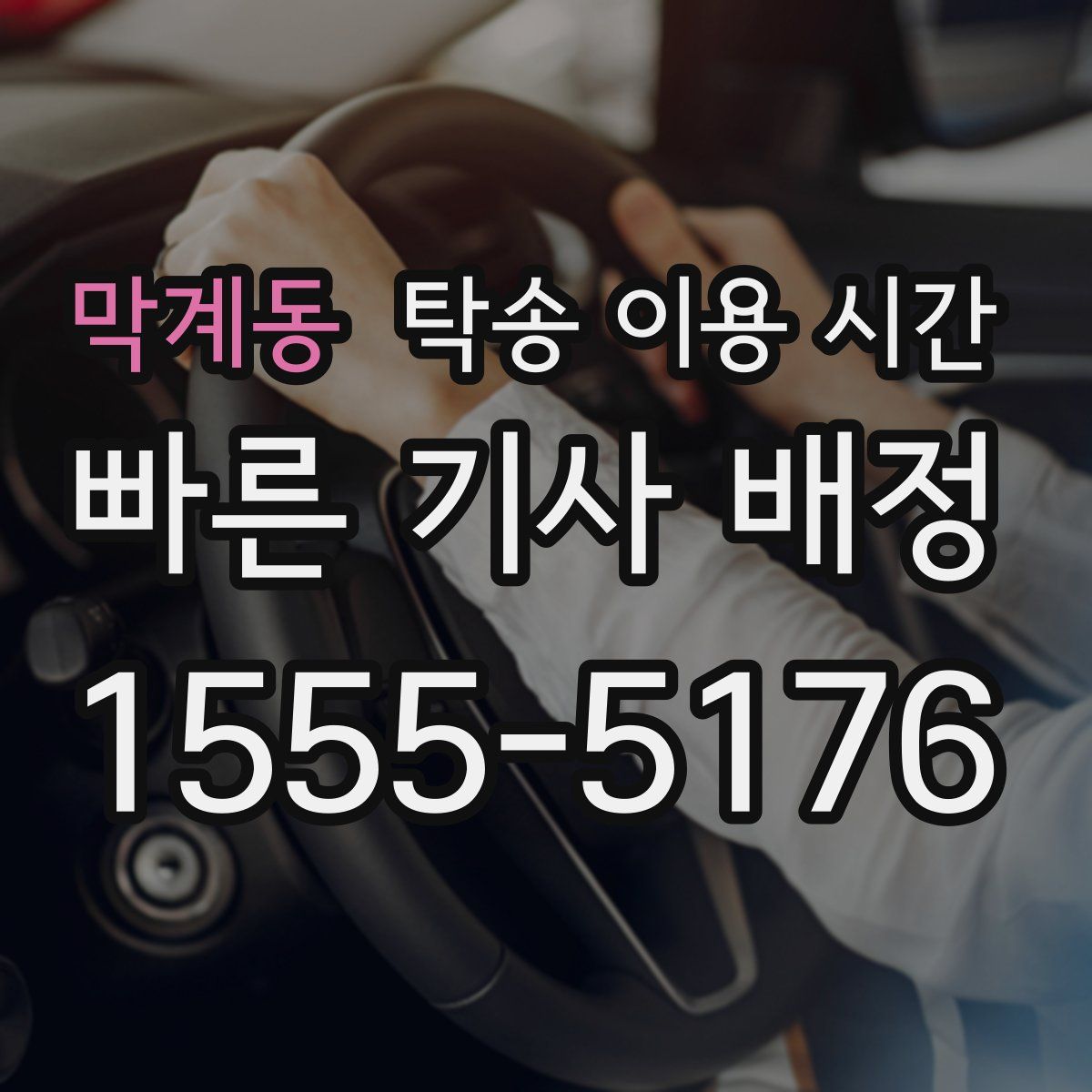 막계동 탁송 이용 시간