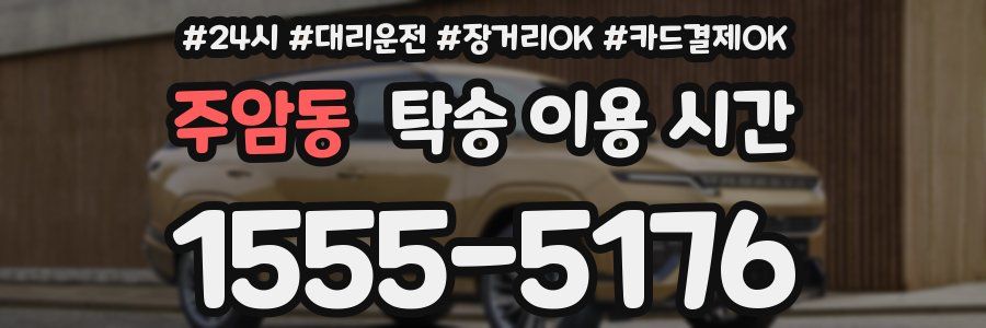 주암동 탁송 이용 시간