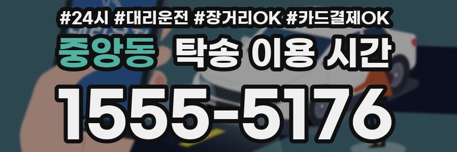 중앙동 탁송 이용 시간