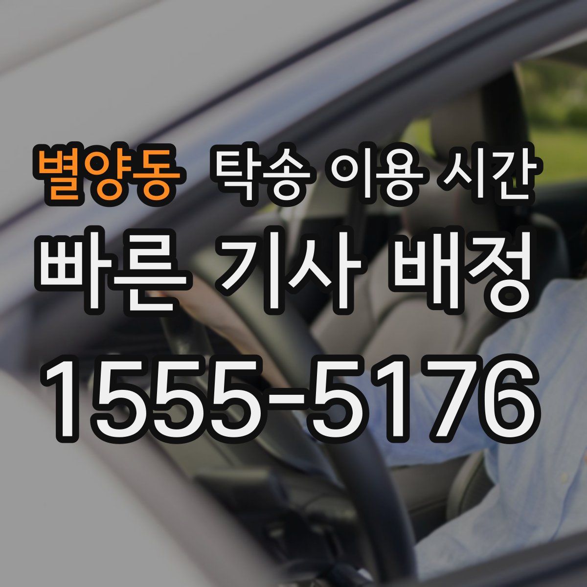 별양동 탁송 이용 시간