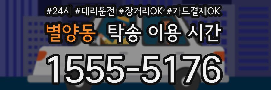 별양동 탁송 이용 시간