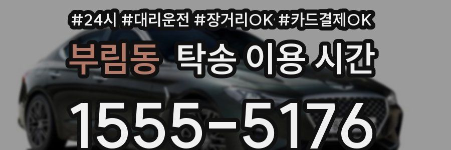 부림동 탁송 이용 시간