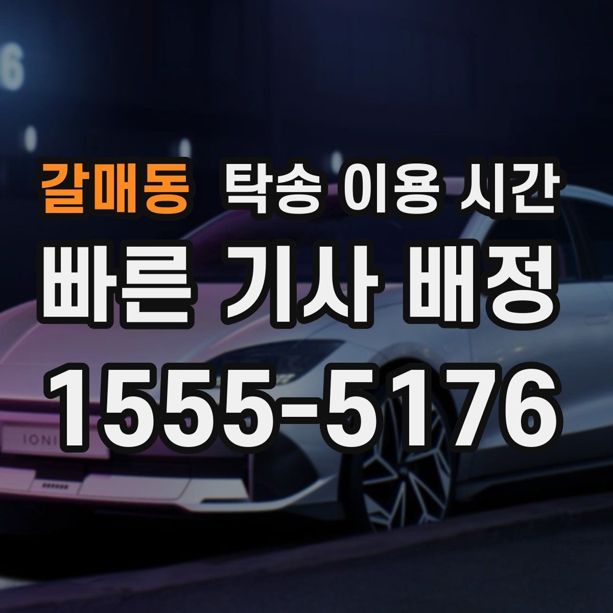 갈매동 탁송 이용 시간