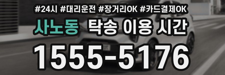 사노동 탁송 이용 시간