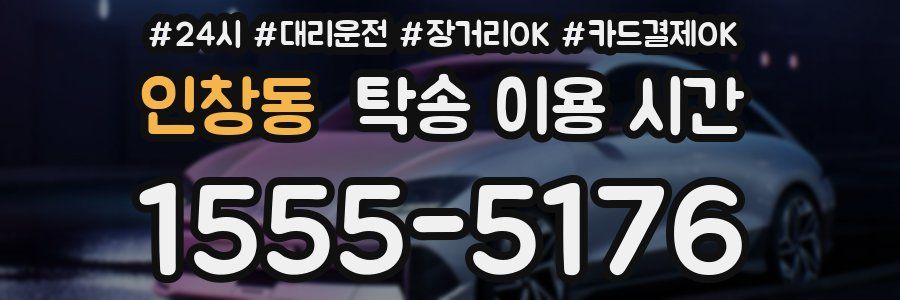 인창동 탁송 이용 시간