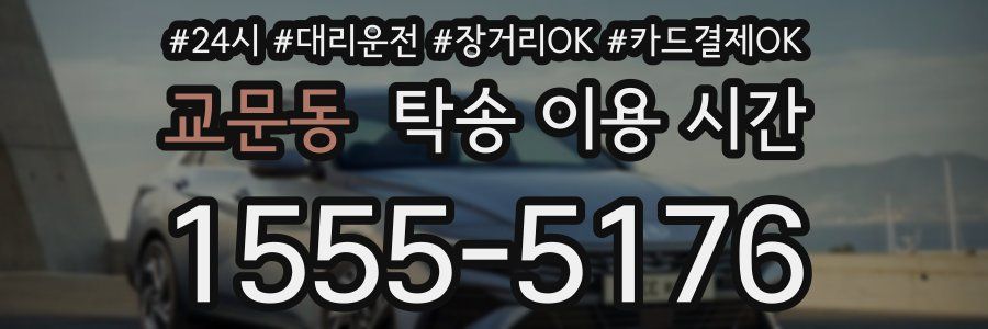교문동 탁송 이용 시간