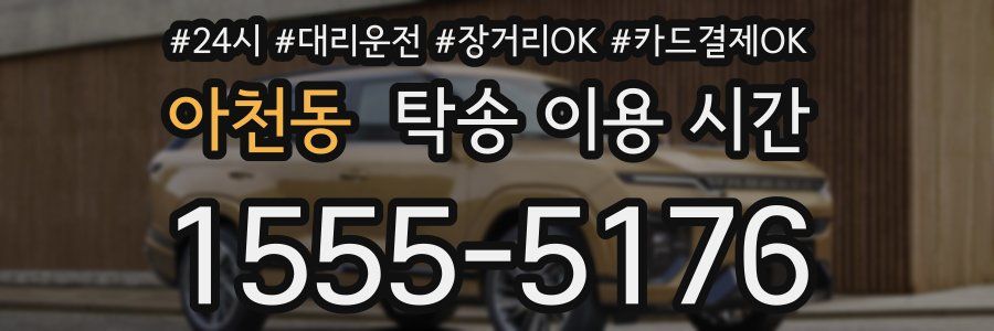 아천동 탁송 이용 시간