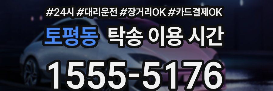 토평동 탁송 이용 시간