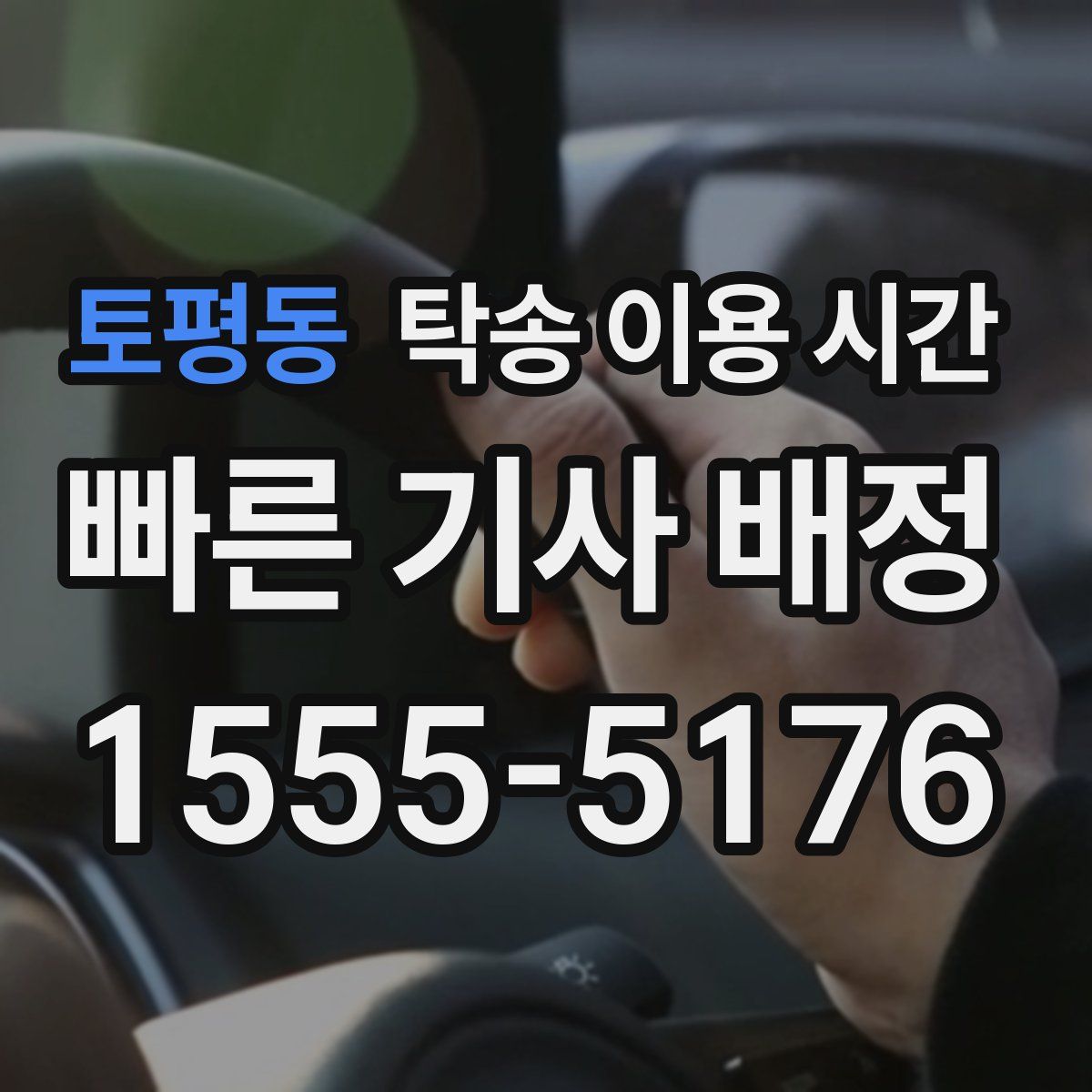 토평동 탁송 이용 시간