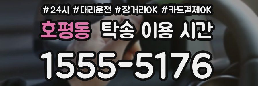 호평동 탁송 이용 시간