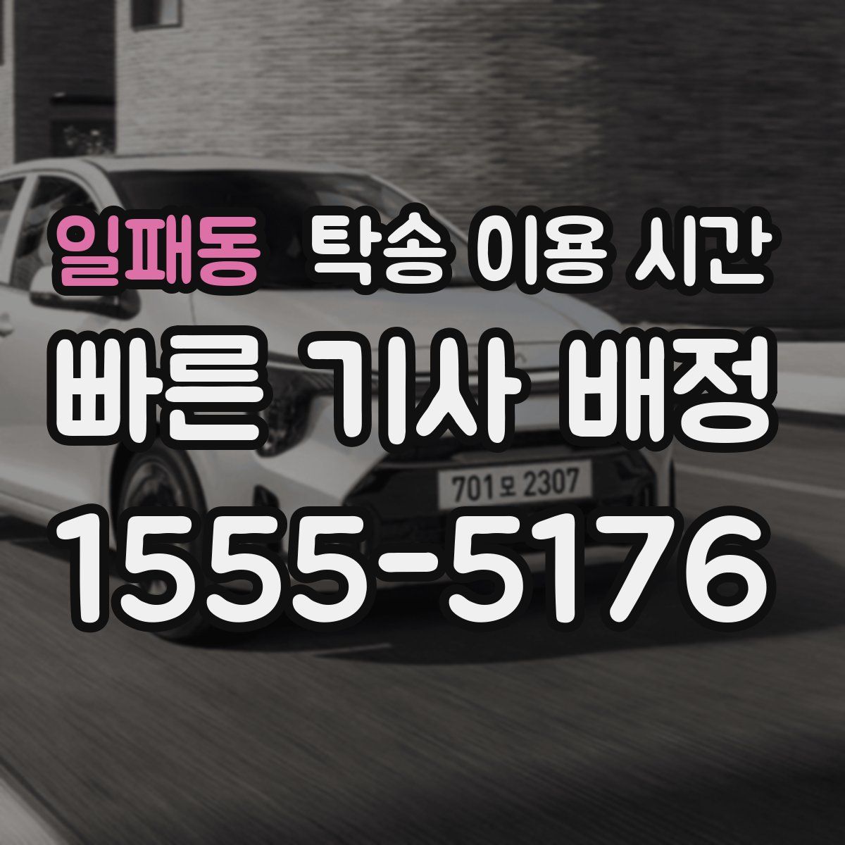 일패동 탁송 이용 시간