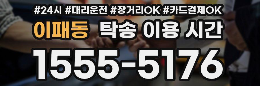 이패동 탁송 이용 시간