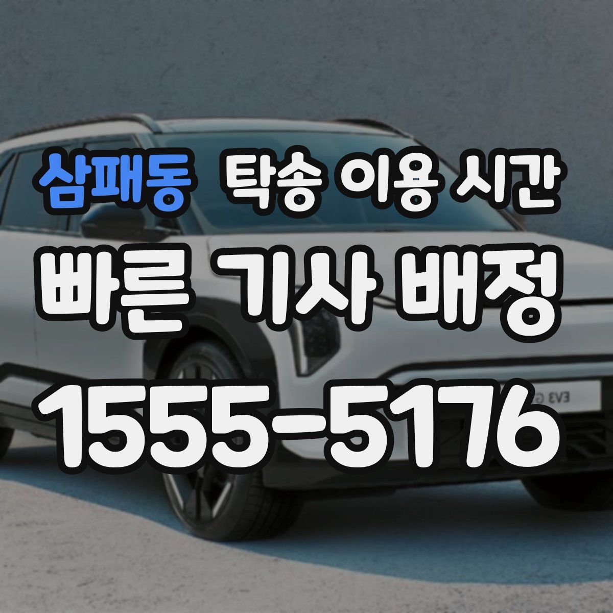 삼패동 탁송 이용 시간