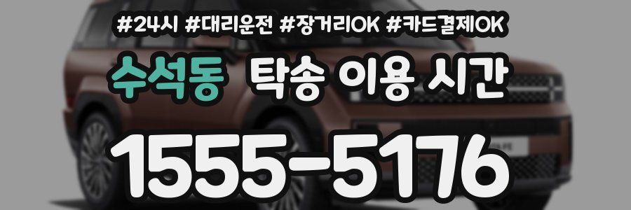수석동 탁송 이용 시간