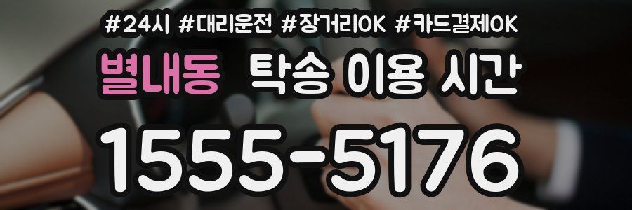 별내동 탁송 이용 시간