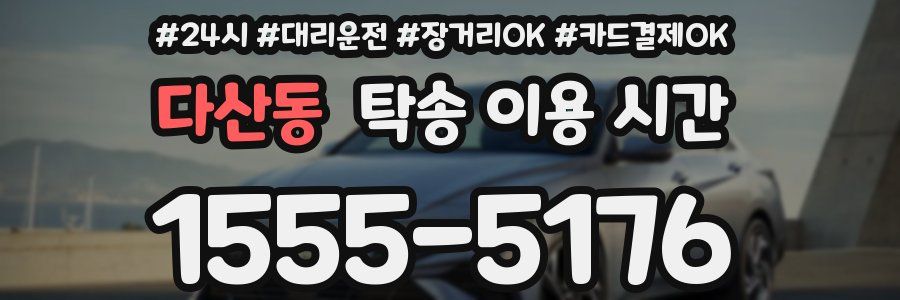 다산동 탁송 이용 시간